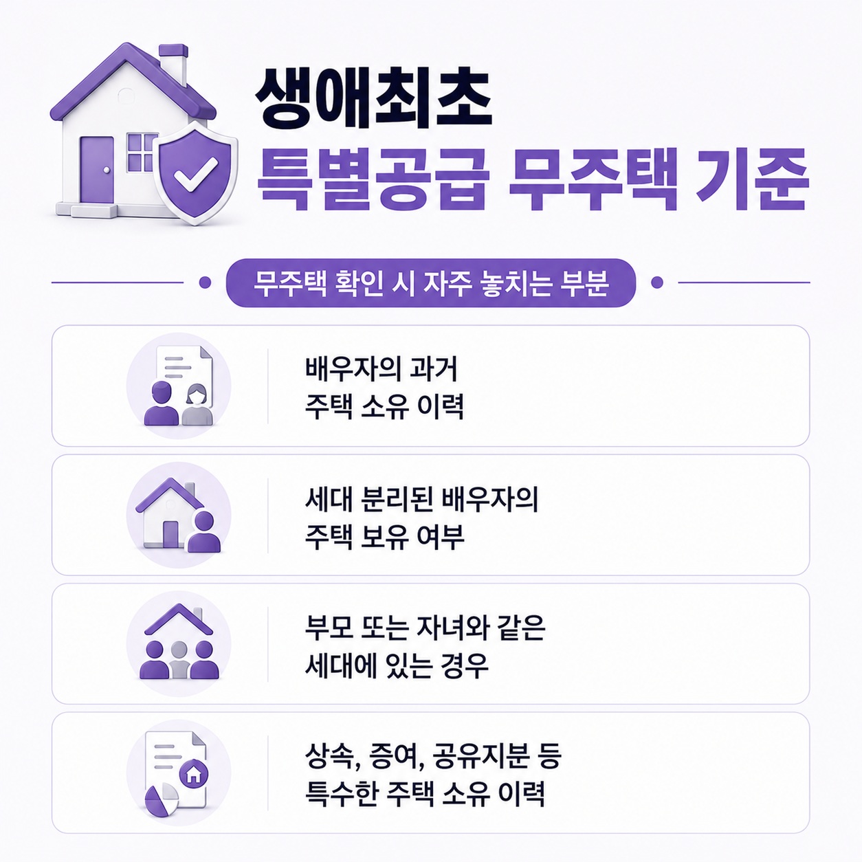 생애최초 특별공급 무주택 세대 구성원 기준