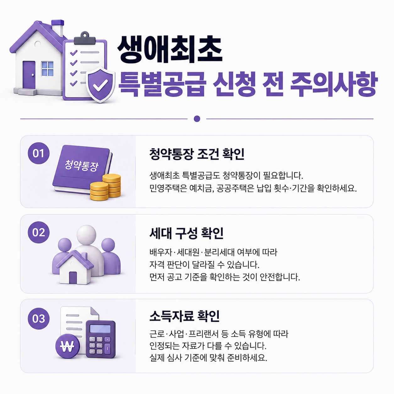 생애최초 특별공급 청약 신청 전 확인사항