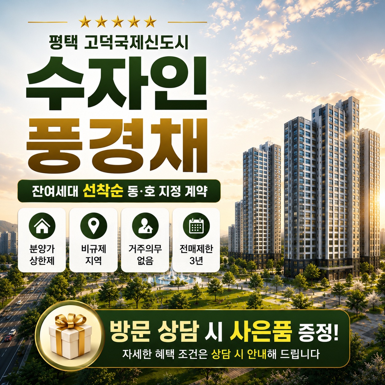고덕 수자인풍경채 계약 조건