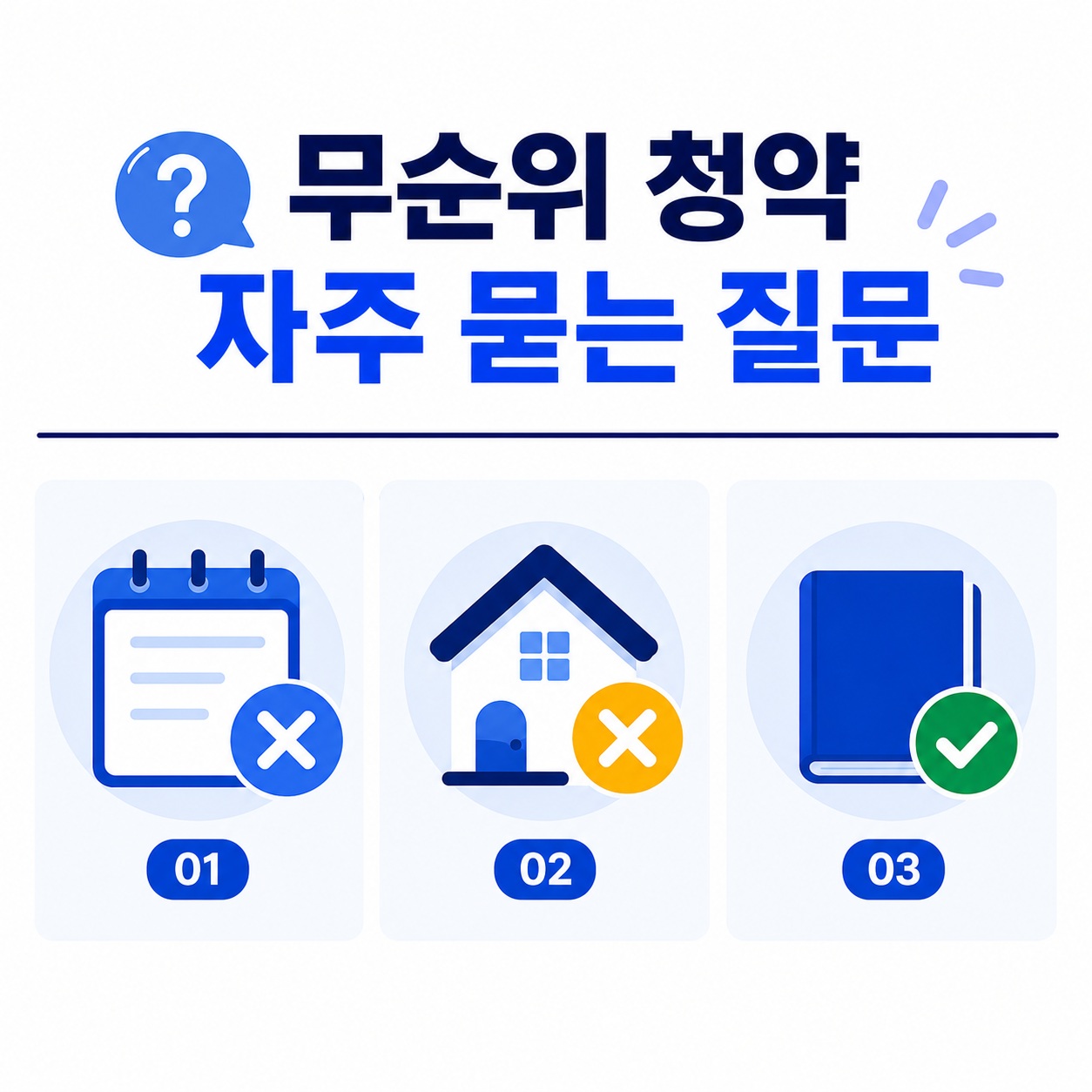 무순위 청약 통장과 유주택자 관련 자주 묻는 질문