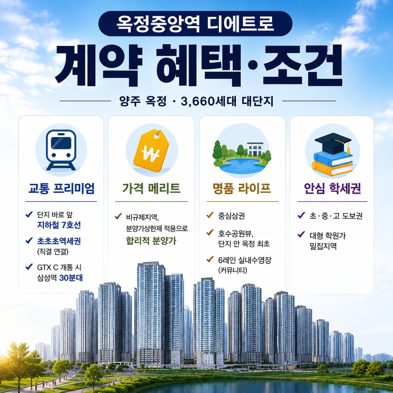 양주 옥정중앙역 디에트르 계약 조건