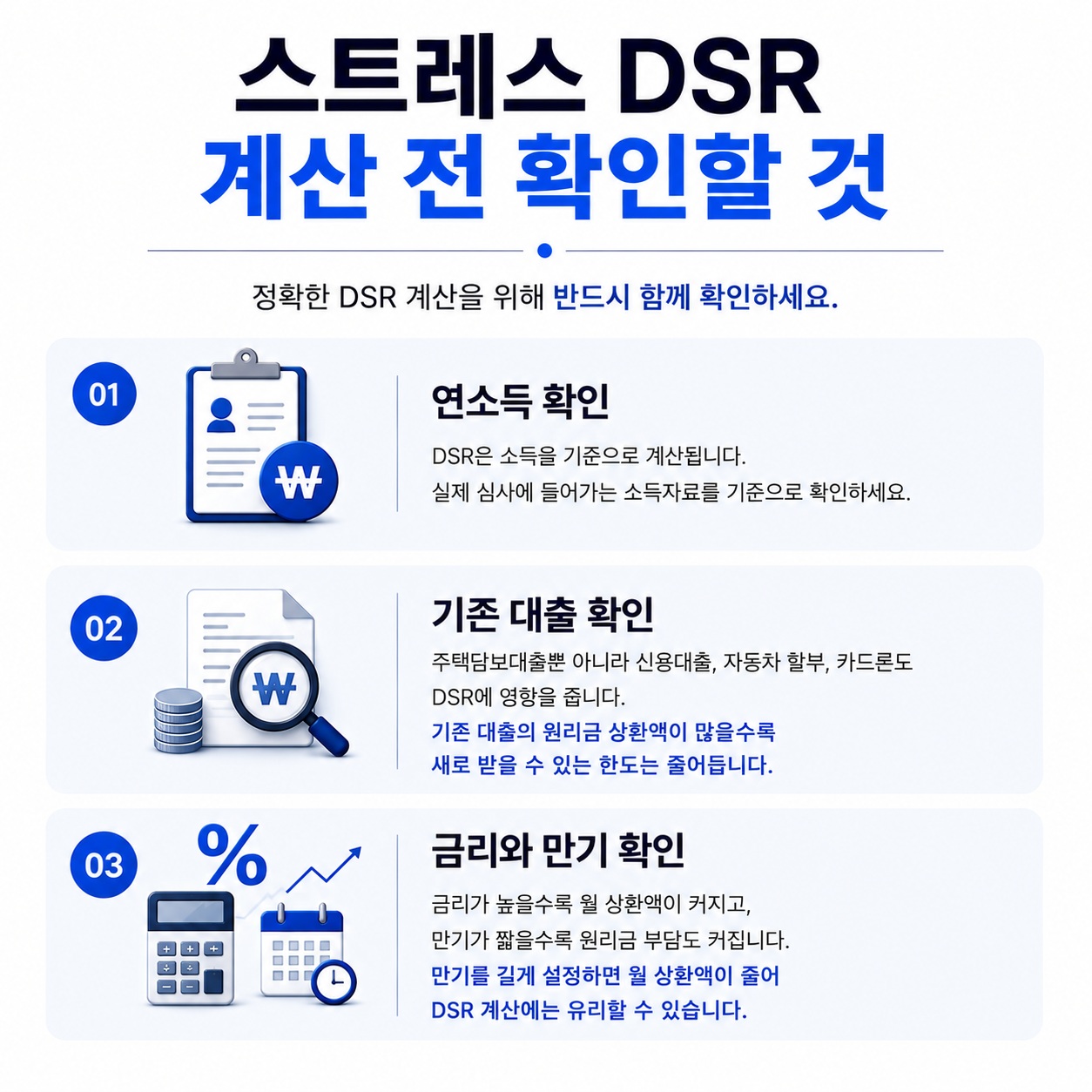 스트레스 DSR 계산 전 확인해야 할 소득 대출 금리 항목