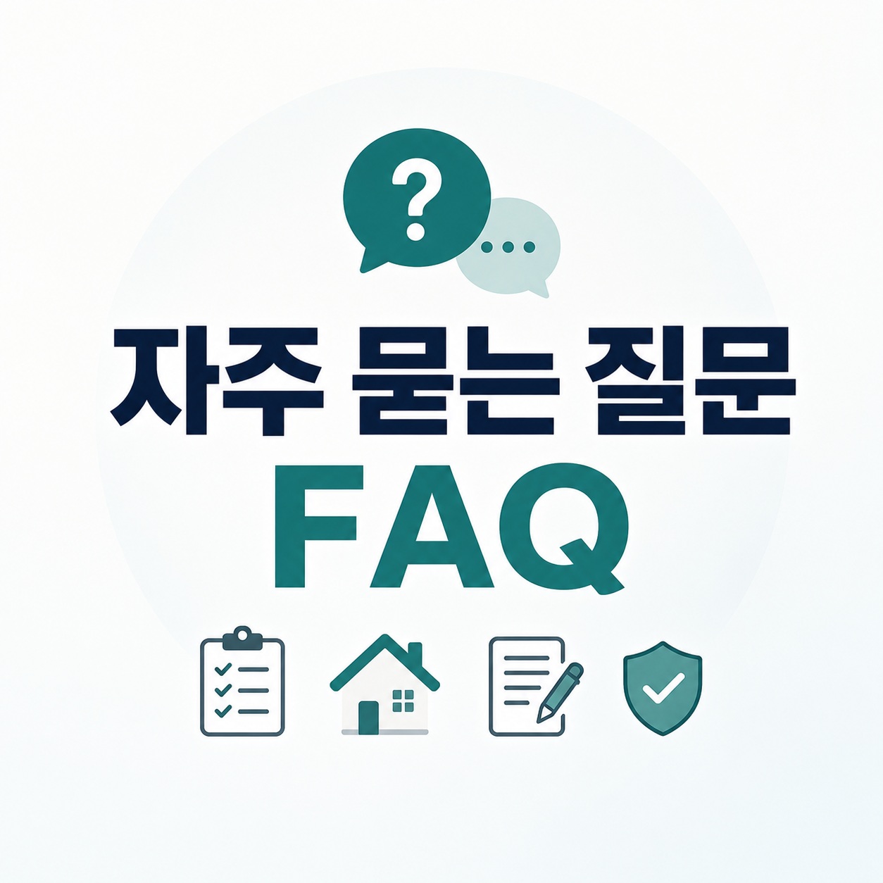 계약 포기 FAQ와 주택공급 규칙 확인 자료