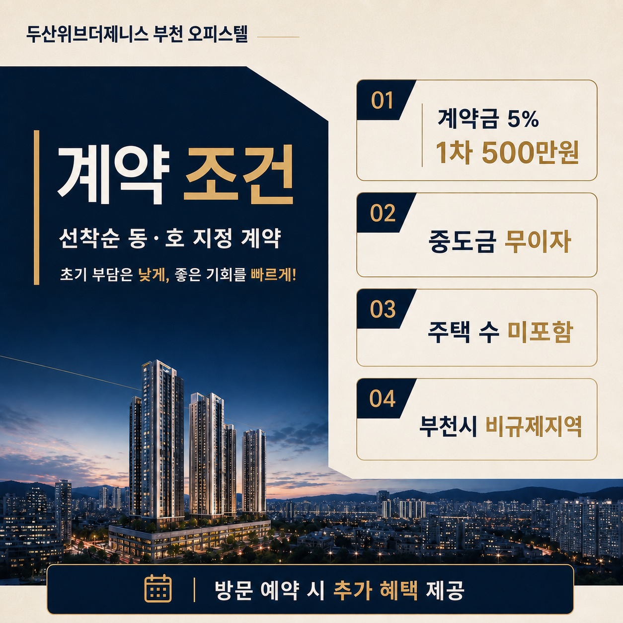부천 두산위브 더제니스 계약 조건