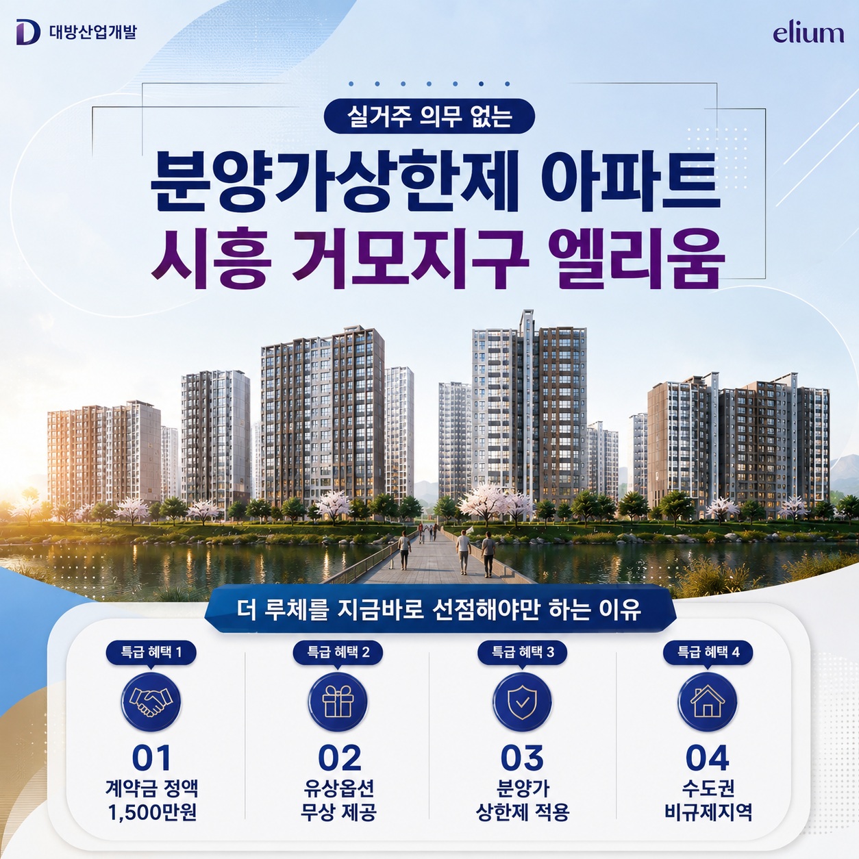 시흥 거모지구 대방엘리움 계약 조건