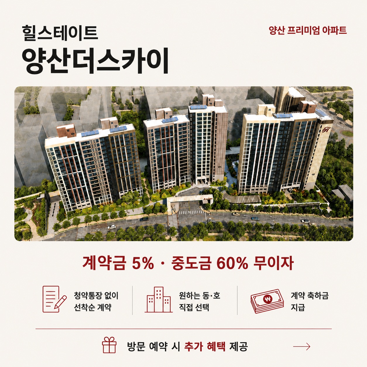 양산 힐스테이트 더스카이 계약 조건