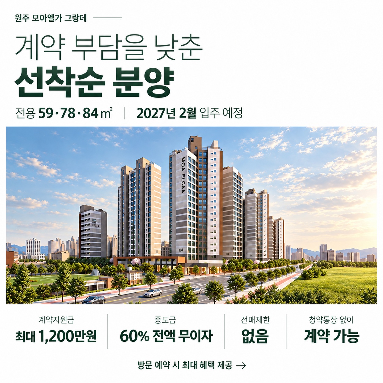 원주 모아엘가 그랑데 계약 조건